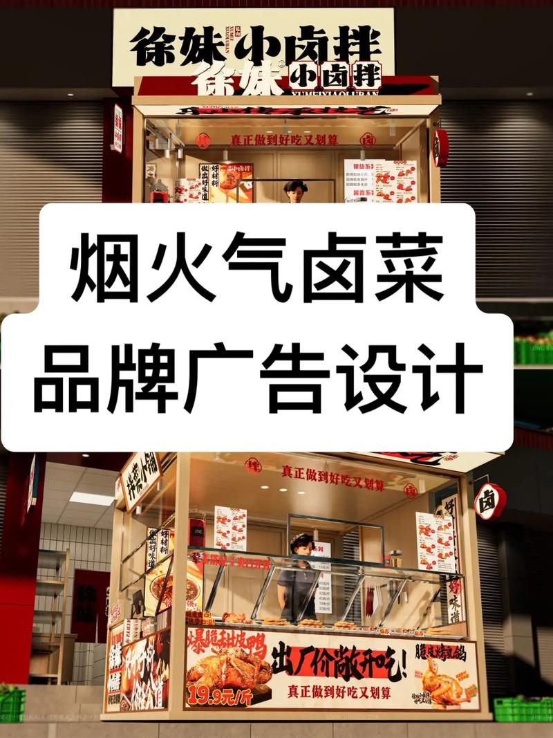 卤味江湖，烟火人间——XX卤菜品牌广告设计全案